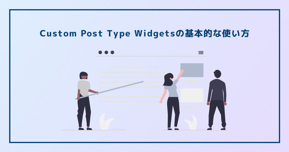 Custom Post Type Widgetsの基本的な使い方