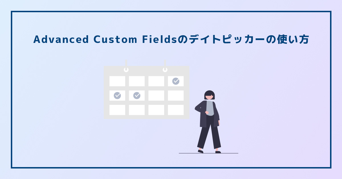 Advanced Custom Fieldsのデイトピッカーの使い方