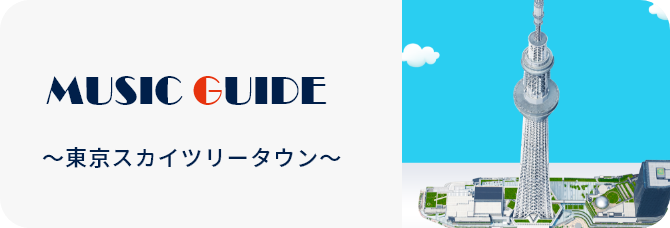 MUSIC GUIDE あべのハルカス近鉄本店