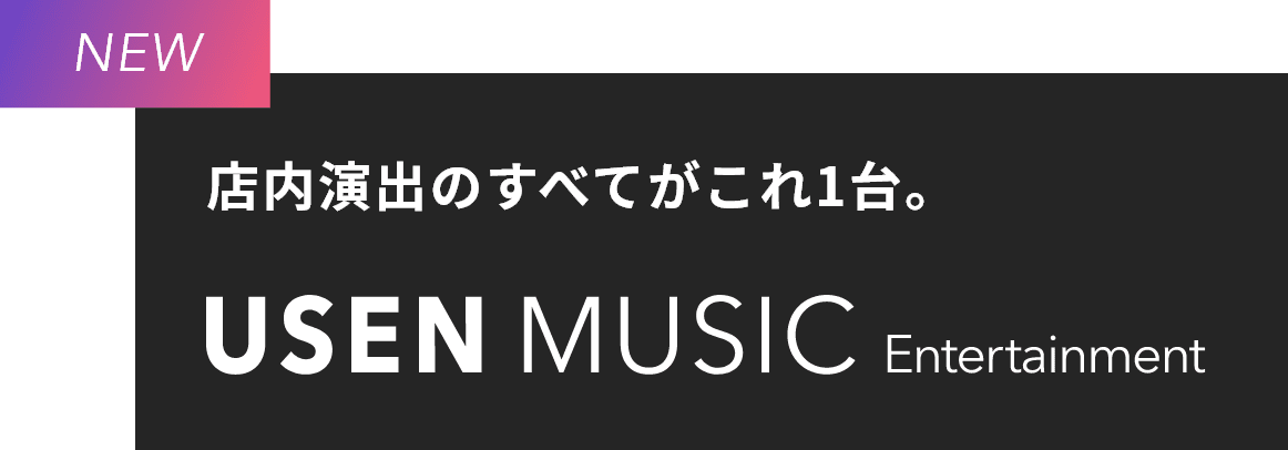 USEN MUSIC Entertainment 店内演出のすべてがこれ一台。