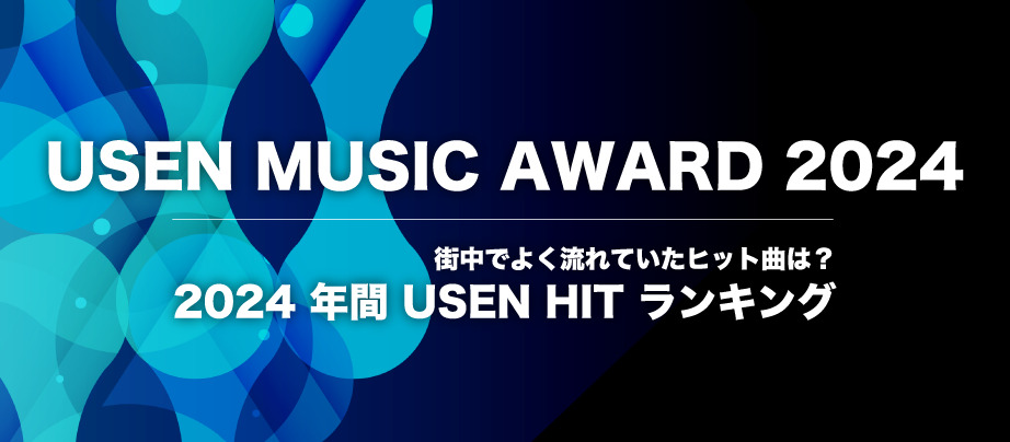 今年、店舗・施設などで流れた街鳴りヒット曲『USEN MUSIC AWARD 2024』を発表！Omoinotake、Creepy Nuts、三山ひろし、Benson Boon、ILLITが各部門1位に