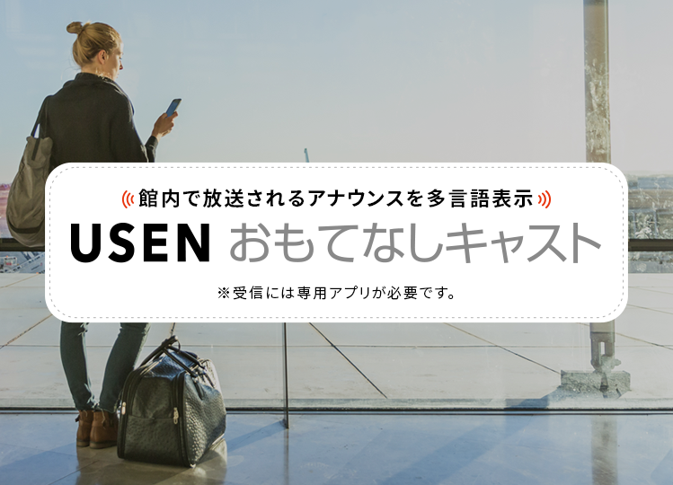 USENおもてなしキャスト　館内で放送されるアナウンスを多言語表示