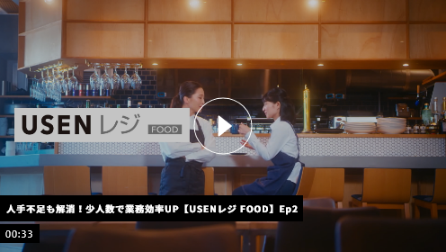 動画で見るUSENレジ FOOD イメージ画像