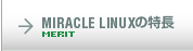 MIRACLE LINUXの特長