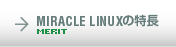 MIRACLE LINUXの特長