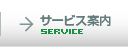 サービス案内