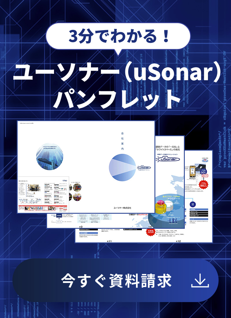 3分でわかる！ユーソナー（uSonar）パンフレット