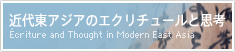近代東アジアのエクリチュールと思考