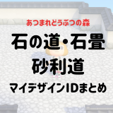 【あつ森マイデザイン】石の道・石畳・飛び石等とにかく地面が石50選【ID付】