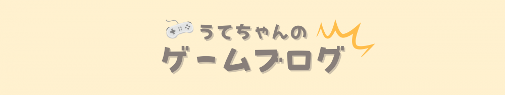 うてちゃんのゲームブログ