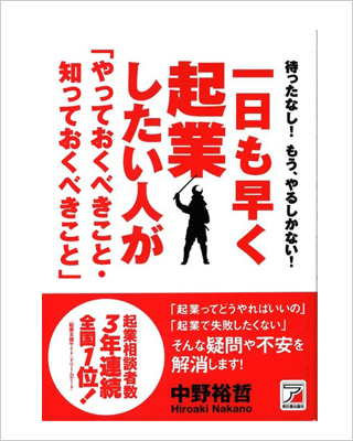 一日も早く起業したい人が「やっておくべきこと・知っておくべきこと」