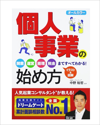 オールカラー 個人事業の始め方