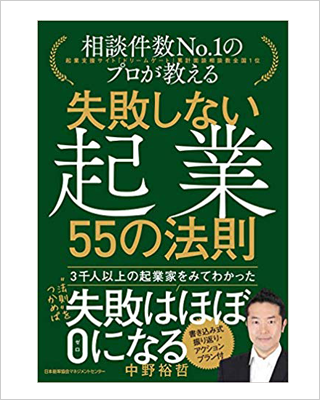 相談件数No.1のプロが教える 失敗しない起業 55の法則