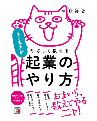 ネコ先生がやさしく教える 起業のやり方 (アスカビジネス)