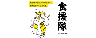 食援隊－KUIENTAI－