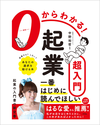 0からわかる! 起業超入門 