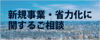 新規事業・省力化に関するご相談