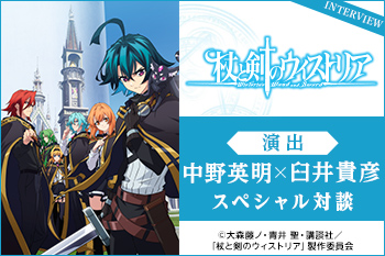 TVアニメ『杖と剣のウィストリア』演出：中野英明×臼井貴彦 スペシャル対談