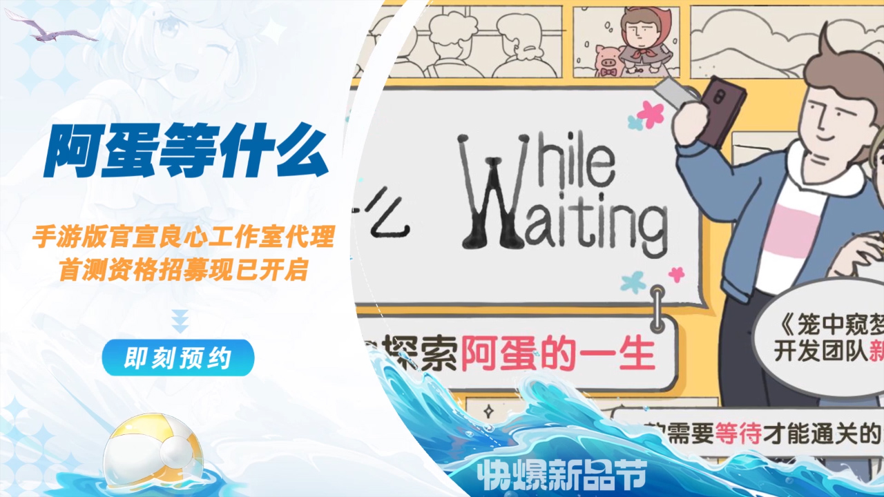 阿蛋等什么-while waiting