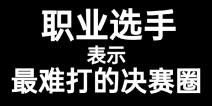 【视频创作】极速对决打法视频视频