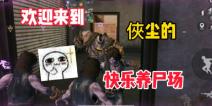 【视频创作】快乐养尸场视频