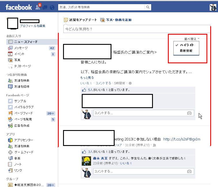 Facebook ニュースフィード ハイライト表示