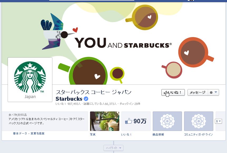 Facebook スターバックスページ