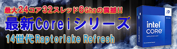 INTEL第12Alderlake/13世代RaptorLake対応モデル