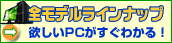 PCラインナップ