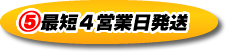 �D最短４営業日発送