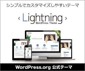 無料 WordPressテーマ Lightning