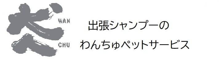 出張シャンプーの犬人（わんちゅ）