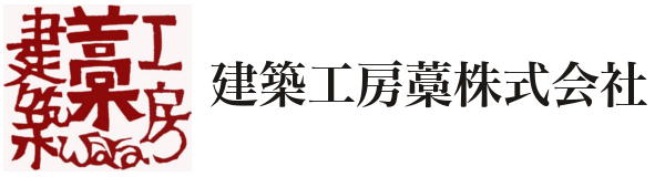 建築工房藁株式会社