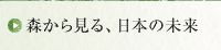 森から見る、日本の未来