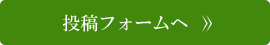 投稿フォームへ