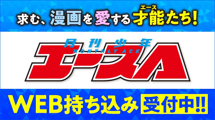 少年エースWEB持ち込み受付中