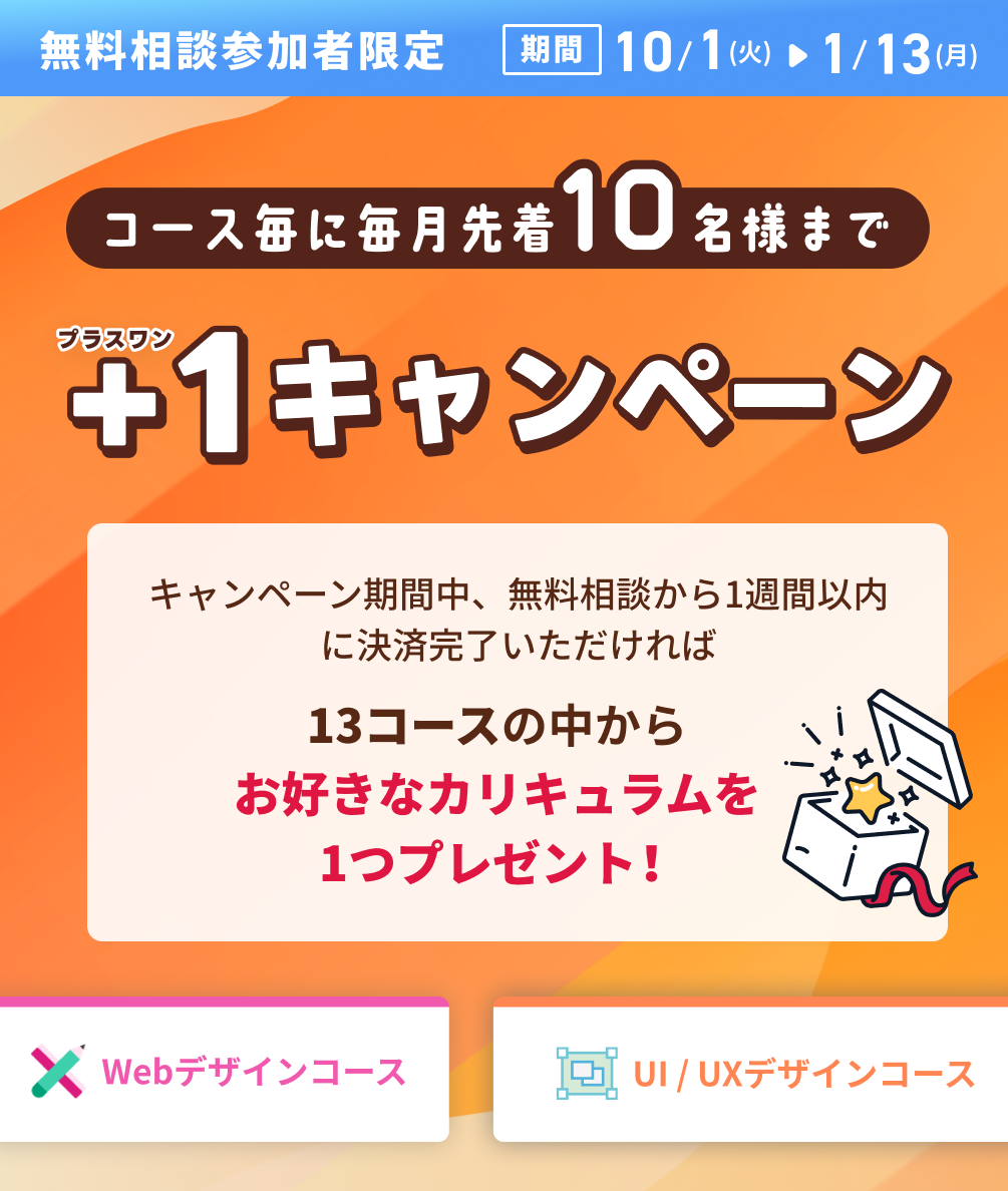 【無料相談参加者限定】＋１キャンペーン