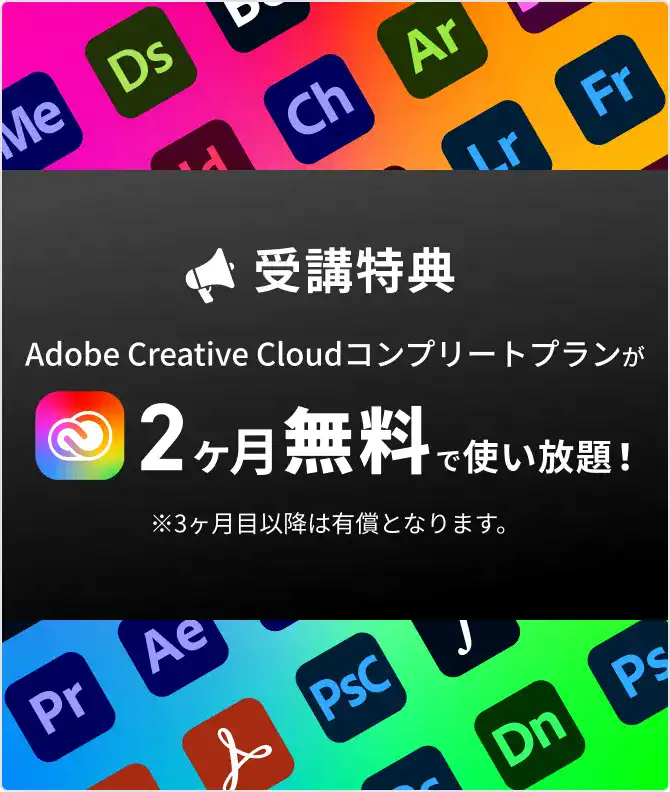 AdobeCC 2ヶ月無料特典