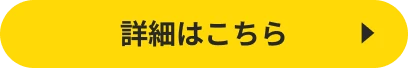 詳細はこちら