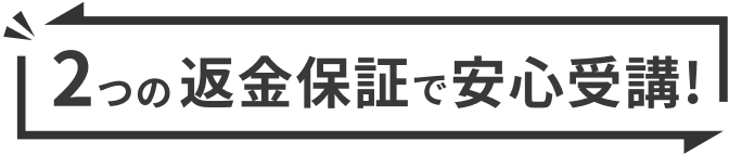 ２つの返金保証で安心受講!