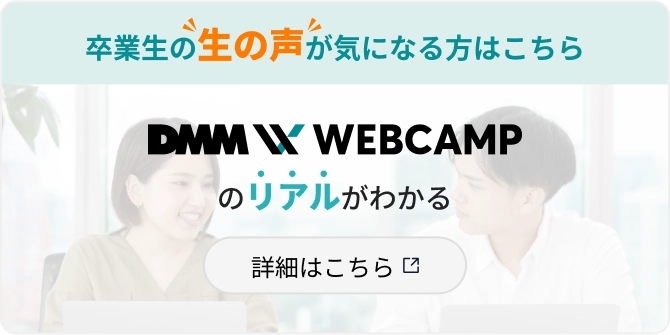 DMM WEBCAMPのリアルがわかる