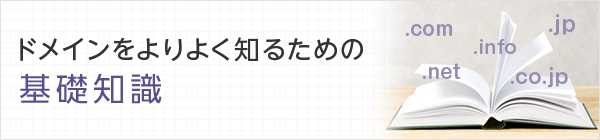 ドメインをよりよく知るための基礎知識