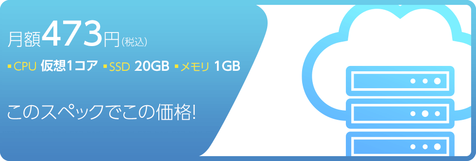 月額360円（税込）CPU 仮想1コア SSD 20GB メモリ 1GB このスペックでこの価格！