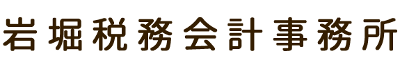 岩堀税務会計事務所