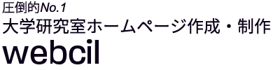 大学研究室ホームページ作成・制作 webcil