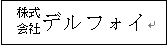 組み文字