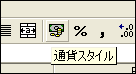 通貨スタイル