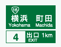 方面及び出口の予告