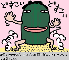 トラクション