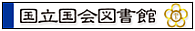 国立国会図書館